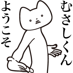 [LINEスタンプ] 【むさしくん・送る】しゃくれねこスタンプ