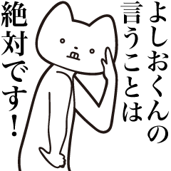 [LINEスタンプ] 【よしおくん・送る】しゃくれねこスタンプ