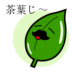[LINEスタンプ] 茶葉じ～