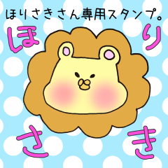 [LINEスタンプ] ほりさきさん専用スタンプ