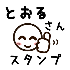 [LINEスタンプ] とおるさんが使うお名前スタンプ