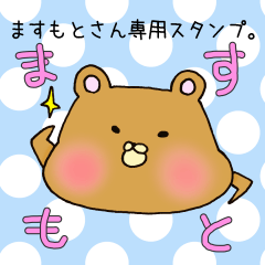 [LINEスタンプ] ますもとさん専用スタンプの画像（メイン）