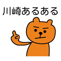 [LINEスタンプ] 川崎市あるある