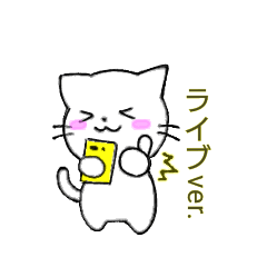 [LINEスタンプ] 手書きねこ【ライブ好き】