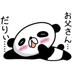 [LINEスタンプ] 【お父さん】だれパンダ