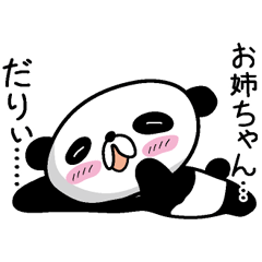 [LINEスタンプ] 【お姉ちゃん】だれパンダ