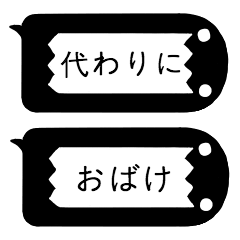 [LINEスタンプ] 代わりにおばけ