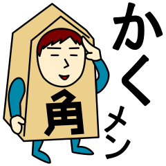 [LINEスタンプ] カクさんのための角スタンプ メンズ