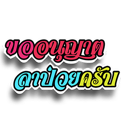 [LINEスタンプ] Thailand Word Haha