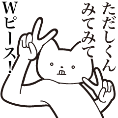 [LINEスタンプ] 【ただしくん・送る】しゃくれねこスタンプ