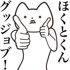 [LINEスタンプ] 【ほくとくん・送る】しゃくれねこスタンプ