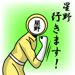 [LINEスタンプ] 名字マンシリーズ「星野マン」