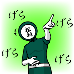 [LINEスタンプ] 名字マンシリーズ「松村マン」