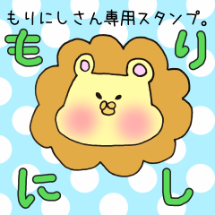 [LINEスタンプ] もりにしさん専用スタンプの画像（メイン）