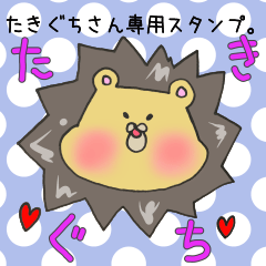 [LINEスタンプ] たきぐちさん専用スタンプの画像（メイン）