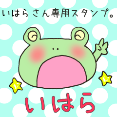 [LINEスタンプ] いはらさん専用スタンプ