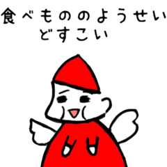 [LINEスタンプ] 食べもののようせい どすこいスタンプ 