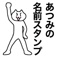 [LINEスタンプ] あつみが使える！名前スタンプ