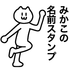 [LINEスタンプ] みかこが使える！ 名前スタンプ