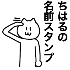 [LINEスタンプ] ちはるが使える！ 名前スタンプ