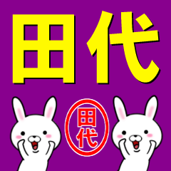 [LINEスタンプ] 超★田代(たしろ・たじろ)なウサギ