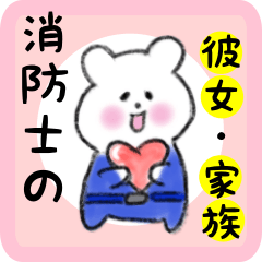 [LINEスタンプ] 熱血消防士5 彼女・家族用