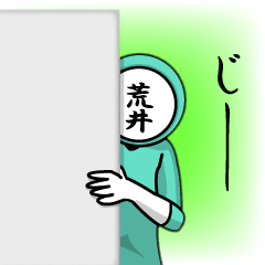 [LINEスタンプ] 名字マンシリーズ「荒井マン」