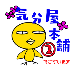 [LINEスタンプ] 気分屋本舗②