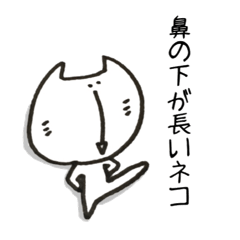 [LINEスタンプ] 鼻のした長いネコ