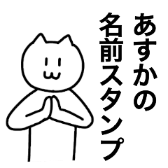 [LINEスタンプ] あすかが使える！ 名前スタンプ