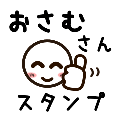 [LINEスタンプ] おさむさんが使うお名前スタンプ