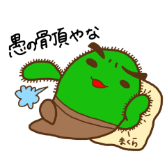 [LINEスタンプ] サボテンのさぼたろー