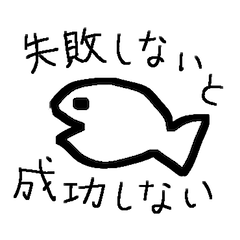 [LINEスタンプ] お魚☆励まし文句