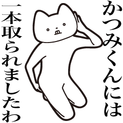 [LINEスタンプ] 【かつみくん・送る】しゃくれねこスタンプ