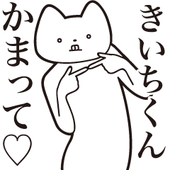 [LINEスタンプ] 【きいちくん・送る】しゃくれねこスタンプ