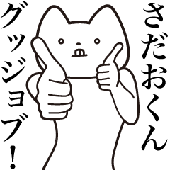 [LINEスタンプ] 【さだおくん・送る】しゃくれねこスタンプ