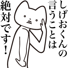 [LINEスタンプ] 【しげおくん・送る】しゃくれねこスタンプ