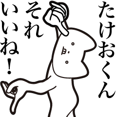 [LINEスタンプ] 【たけおくん・送る】しゃくれねこスタンプ