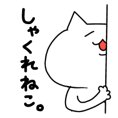 [LINEスタンプ] しゃくれねこ。