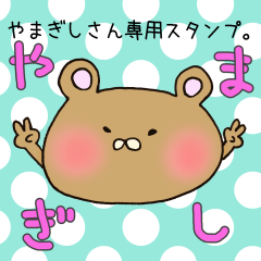 [LINEスタンプ] やまぎしさん専用スタンプ