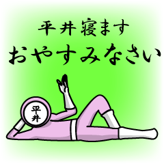 [LINEスタンプ] 名字マンシリーズ「平井マン」