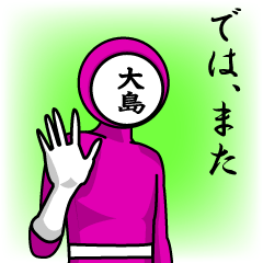 [LINEスタンプ] 名字マンシリーズ「大島マン」