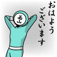 [LINEスタンプ] 名字マンシリーズ「西山マン」