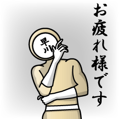 [LINEスタンプ] 名字マンシリーズ「早川マン」