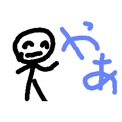 [LINEスタンプ] 棒人間スタンプ！
