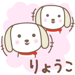 [LINEスタンプ] りょうこちゃんイヌ dog for Ryoko