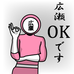 [LINEスタンプ] 名字マンシリーズ「広瀬マン」