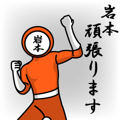 [LINEスタンプ] 名字マンシリーズ「岩本マン」