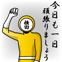 [LINEスタンプ] 名字マンシリーズ「横田マン」