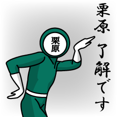 [LINEスタンプ] 名字マンシリーズ「栗原マン」